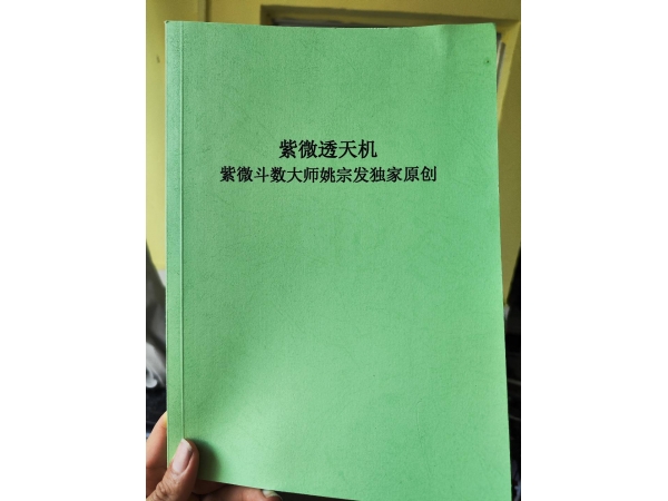紫微斗数大师姚宗发三本书是哪三本？