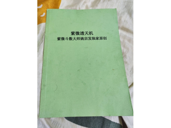 紫微斗数大师姚宗发独家揭秘紫微星的秘密
